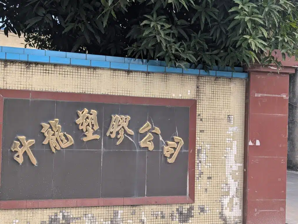 huizhou production facility 3 Boluo Sunland Plastic production facility exterior