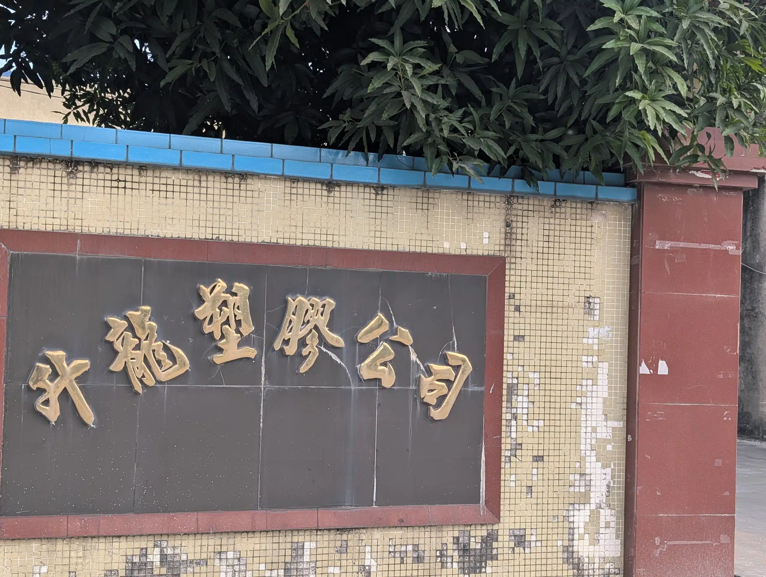 Huizhou production facility — established PVC tarpaulin manufacturing